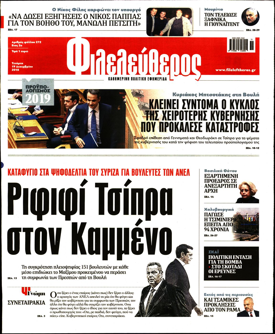 Εξώφυλο εφημερίδας ΦΙΛΕΛΕΥΘΕΡΟΣ 2018-12-19