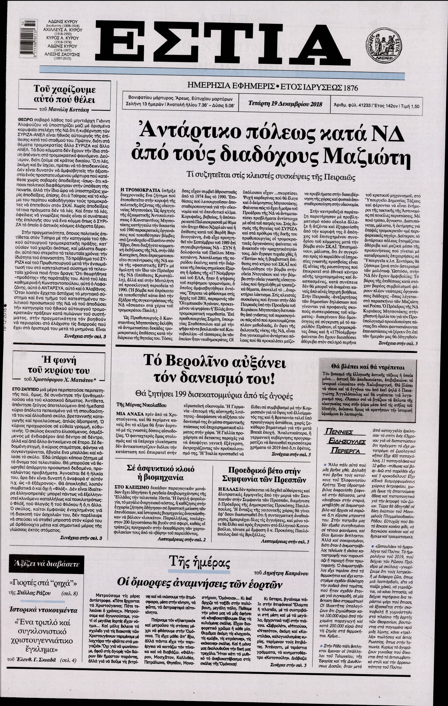 Εξώφυλο εφημερίδας ΕΣΤΙΑ Tue, 18 Dec 2018 22:00:00 GMT