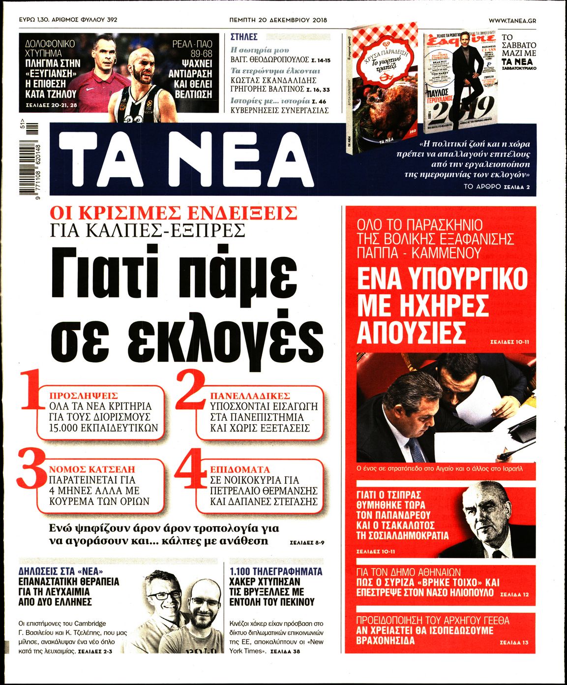 Εξώφυλο εφημερίδας ΤΑ ΝΕΑ 2018-12-20