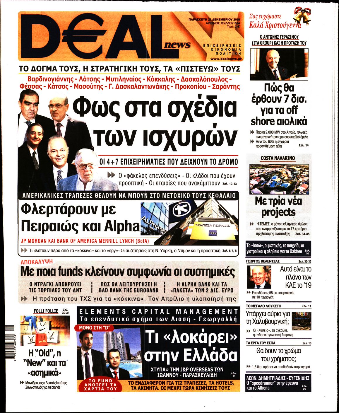 Εξώφυλο εφημερίδας DEAL NEWS 2018-12-21