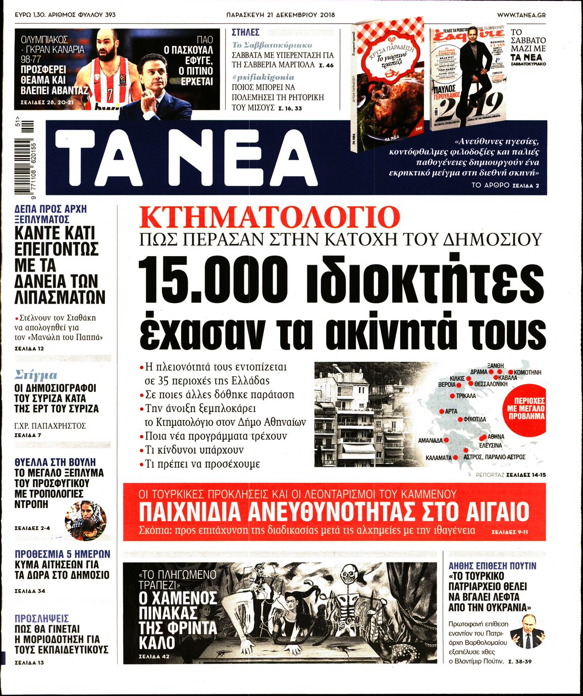 Εξώφυλο εφημερίδας ΤΑ ΝΕΑ 2018-12-21