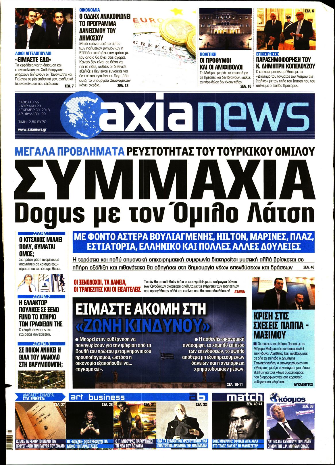 Εξώφυλο εφημερίδας ΑΞΙΑ 2018-12-22