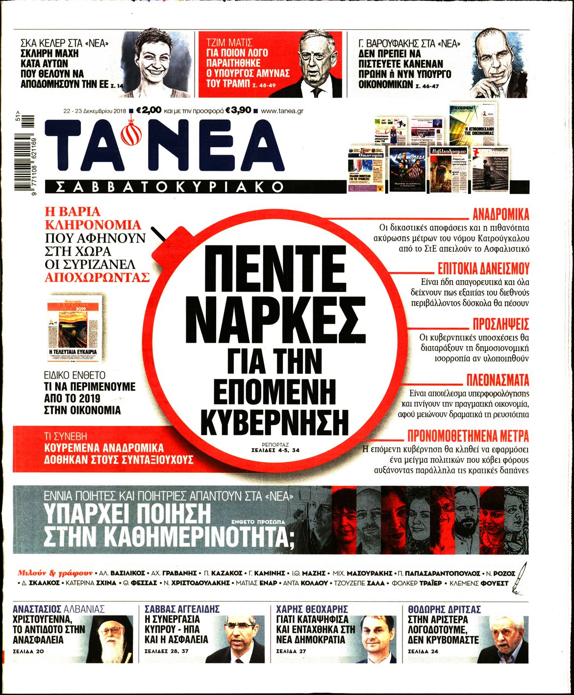 Εξώφυλο εφημερίδας ΤΑ ΝΕΑ 2018-12-22