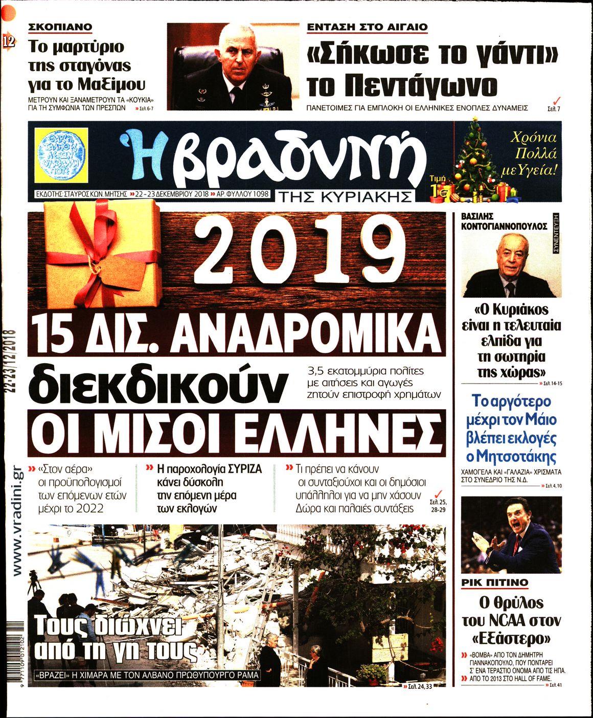 Εξώφυλο εφημερίδας ΒΡΑΔΥΝΗ Fri, 21 Dec 2018 22:00:00 GMT