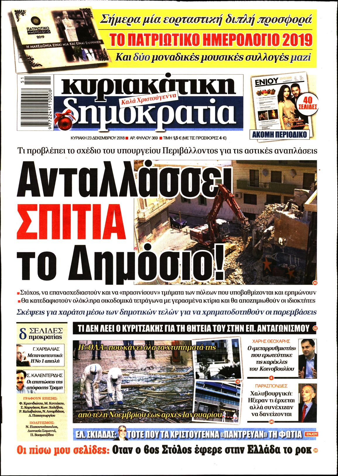 Εξώφυλο εφημερίδας ΔΗΜΟΚΡΑΤΙΑ 2018-12-23