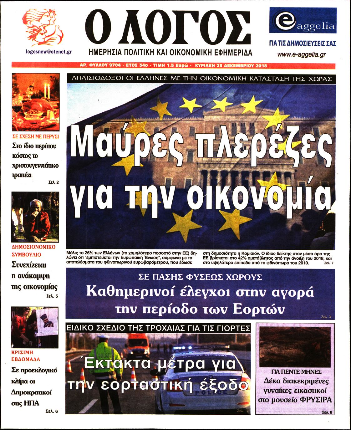 Εξώφυλο εφημερίδας Ο ΛΟΓΟΣ 2018-12-23