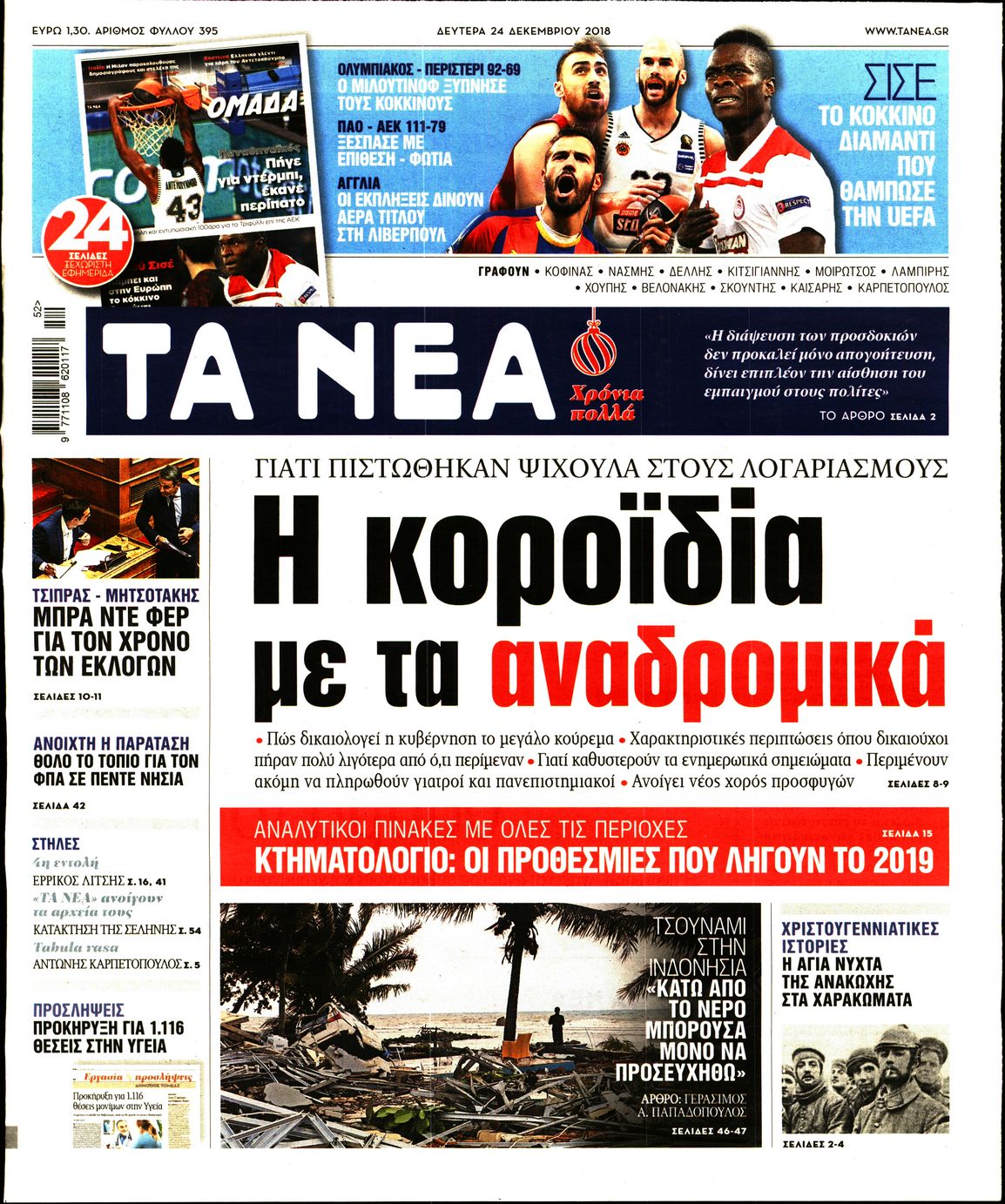 Εξώφυλο εφημερίδας ΤΑ ΝΕΑ 2018-12-24