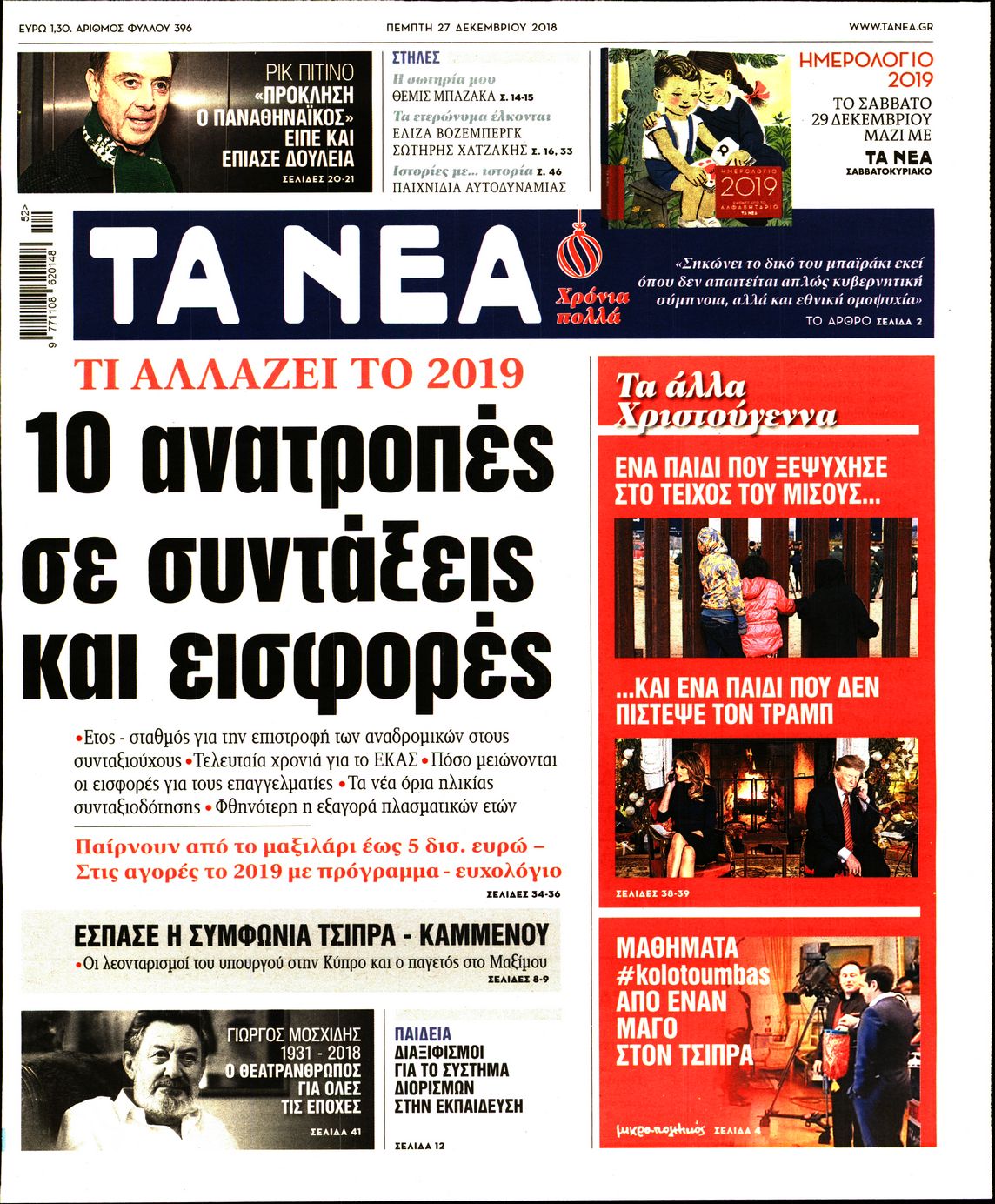 Εξώφυλο εφημερίδας ΤΑ ΝΕΑ 2018-12-27