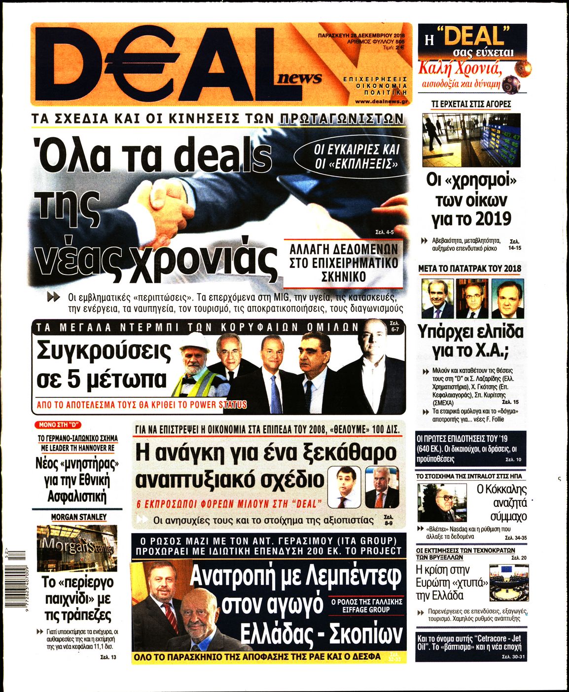 Εξώφυλο εφημερίδας DEAL NEWS 2018-12-28