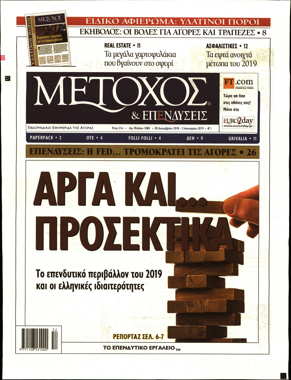 Εξώφυλο εφημερίδας ΜΕΤΟΧΟΣ 2018-12-28