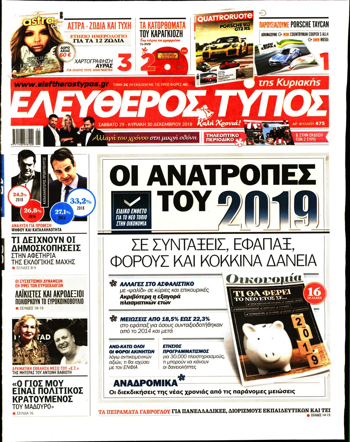 Εξώφυλο εφημερίδας ΕΛΕΥΘΕΡΟΣ ΤΥΠΟΣ 2018-12-29