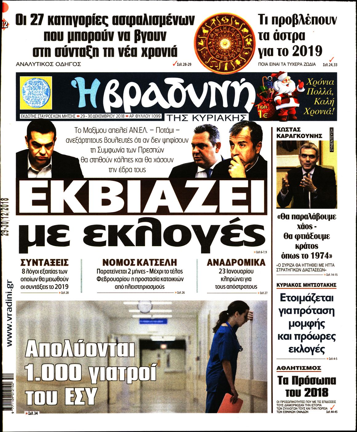 Εξώφυλο εφημερίδας ΒΡΑΔΥΝΗ 2018-12-29