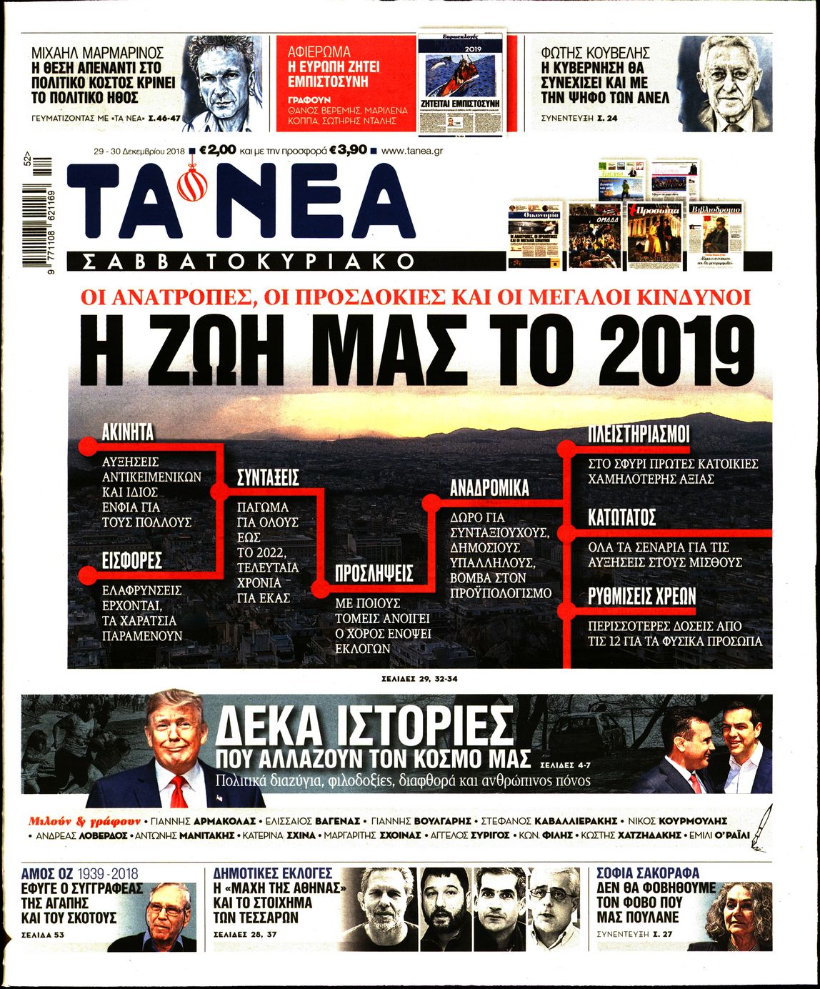 Εξώφυλο εφημερίδας ΤΑ ΝΕΑ Fri, 28 Dec 2018 22:00:00 GMT