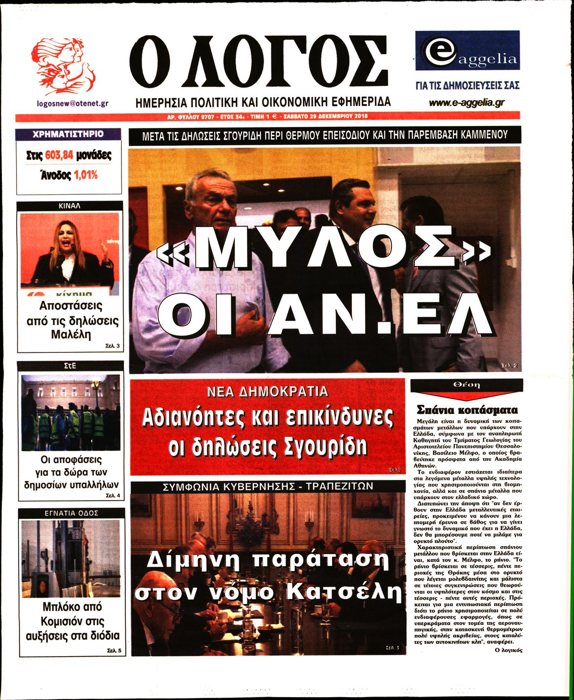 Εξώφυλο εφημερίδας Ο ΛΟΓΟΣ 2018-12-29