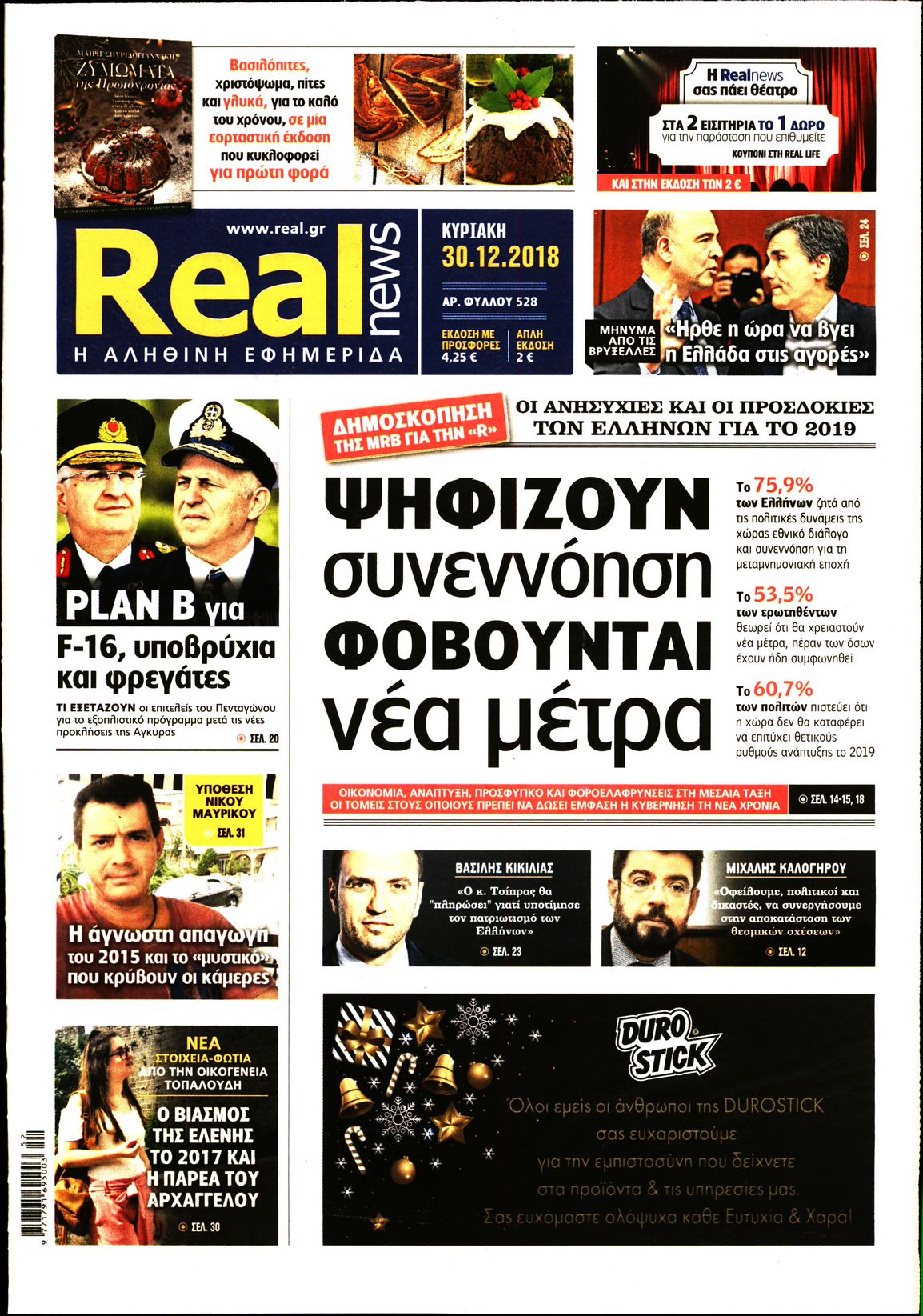 Εξώφυλο εφημερίδας REAL NEWS 2018-12-30