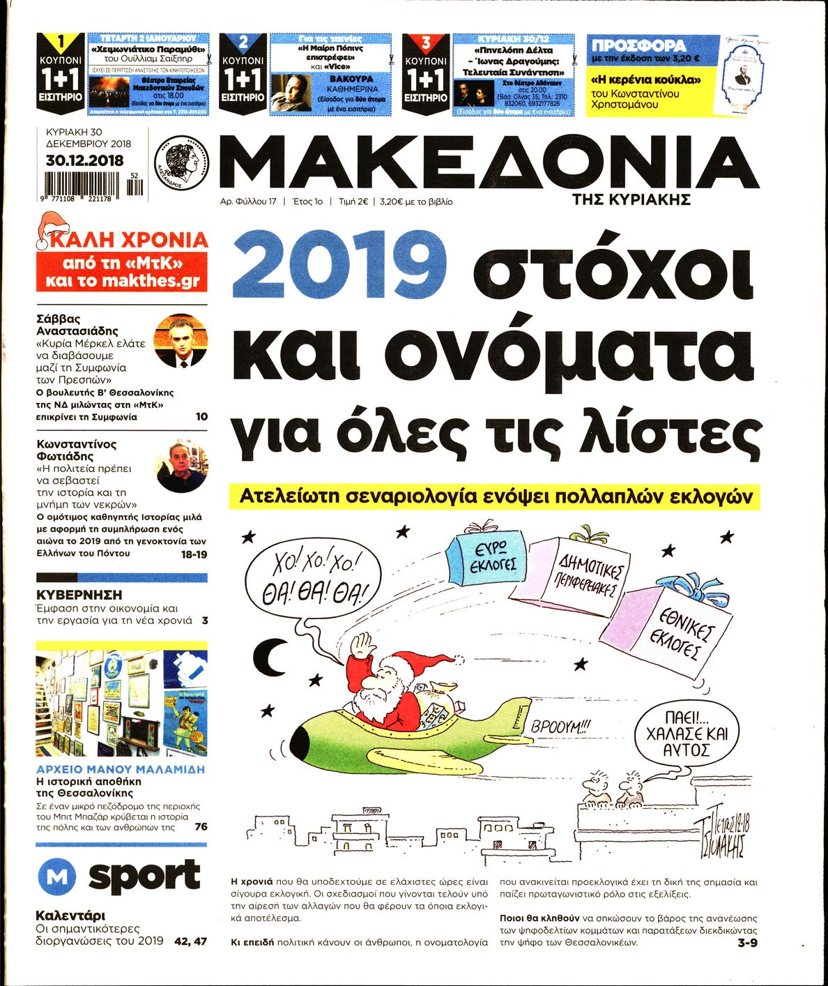 Εξώφυλο εφημερίδας ΜΑΚΕΔΟΝΙΑ Sat, 29 Dec 2018 22:00:00 GMT