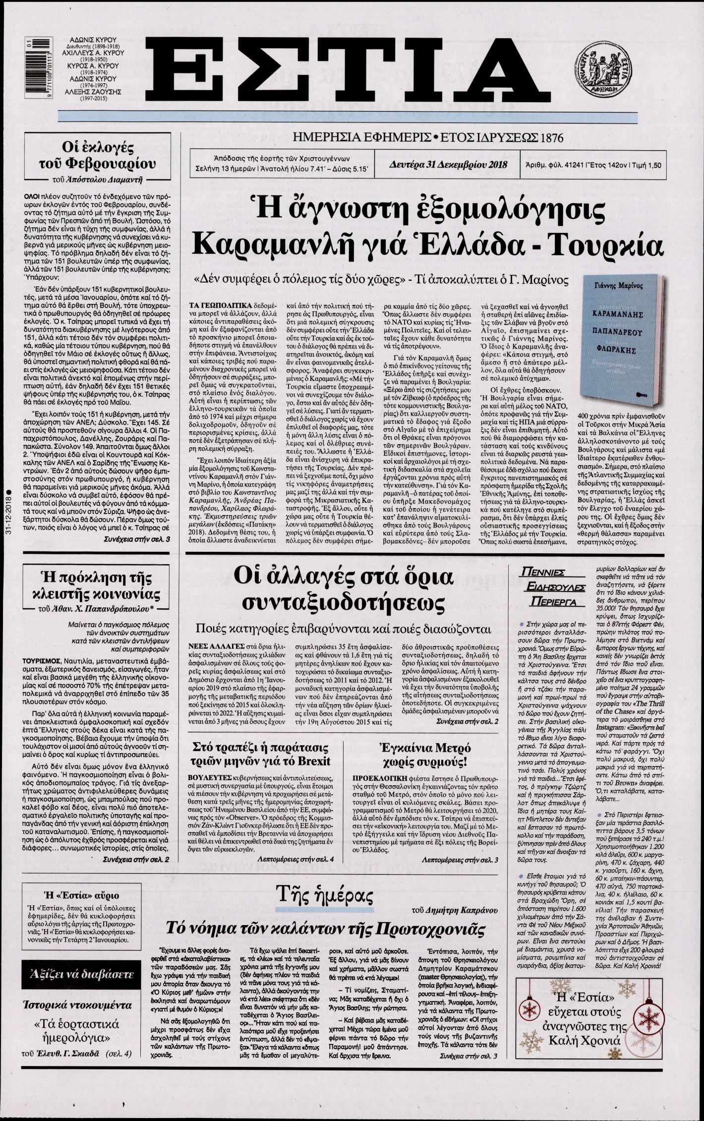 Εξώφυλο εφημερίδας ΕΣΤΙΑ Sun, 30 Dec 2018 22:00:00 GMT