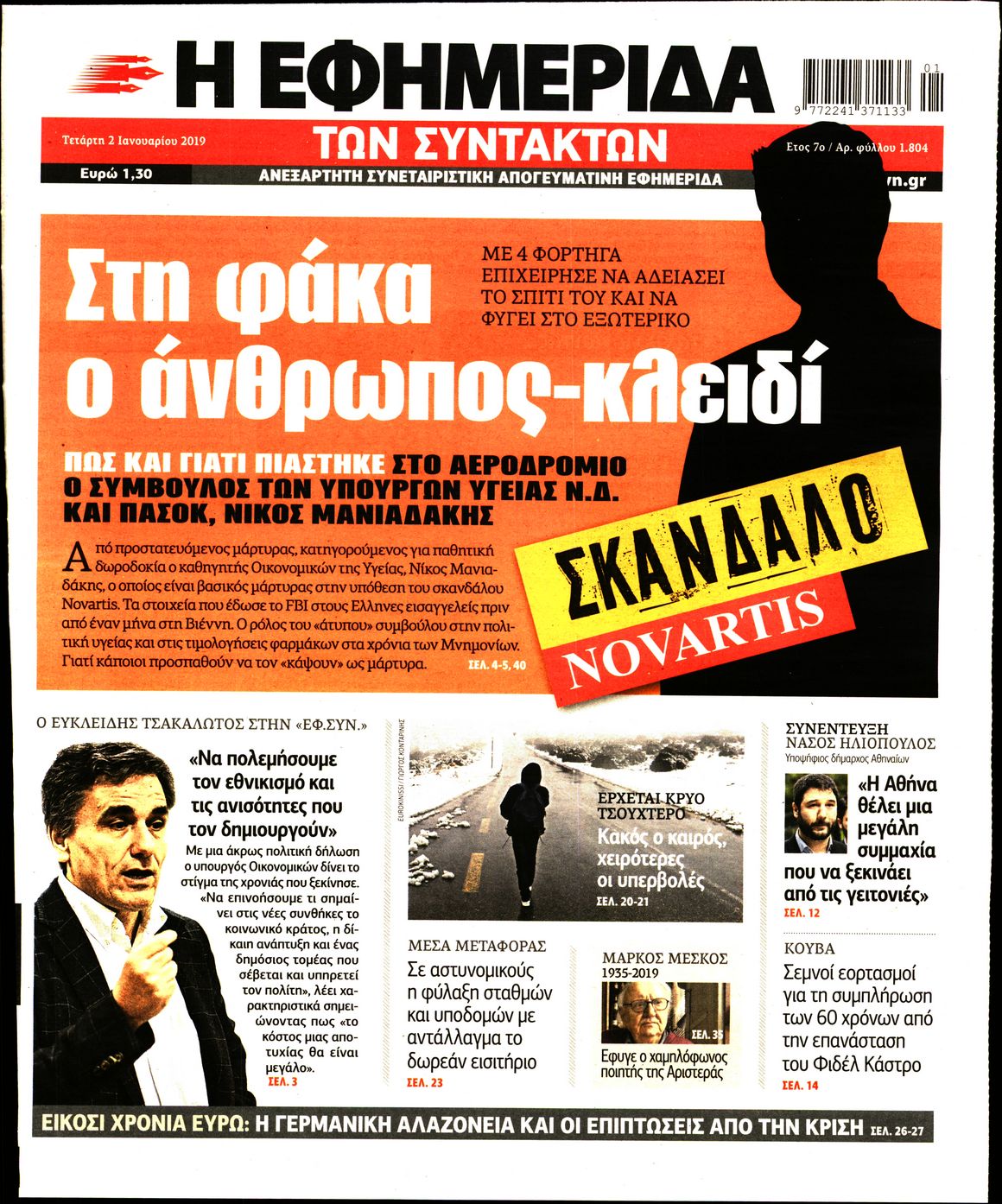 Εξώφυλο εφημερίδας ΤΩΝ ΣΥΝΤΑΚΤΩΝ Tue, 01 Jan 2019 22:00:00 GMT