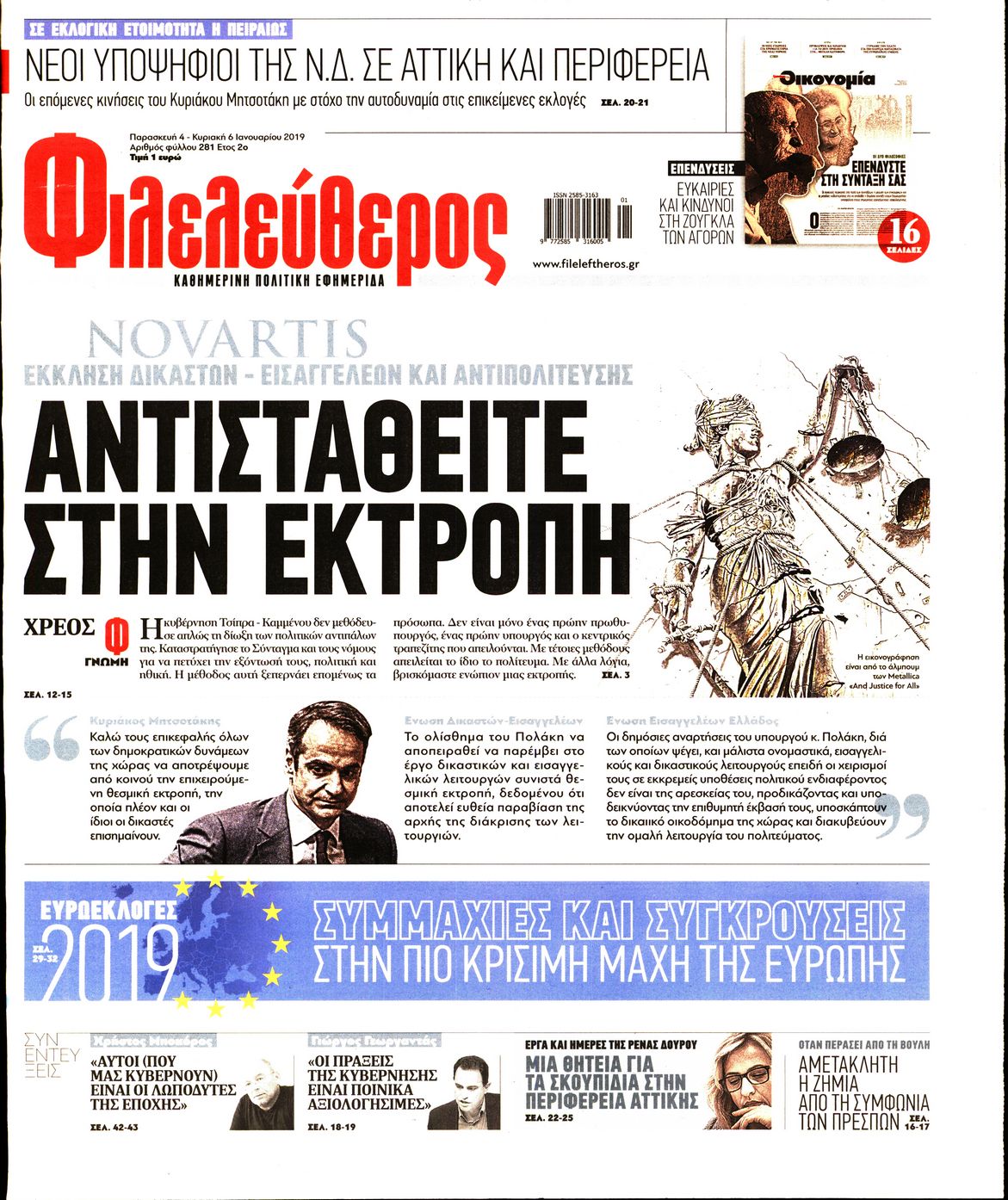 Εξώφυλο εφημερίδας ΦΙΛΕΛΕΥΘΕΡΟΣ Thu, 03 Jan 2019 22:00:00 GMT