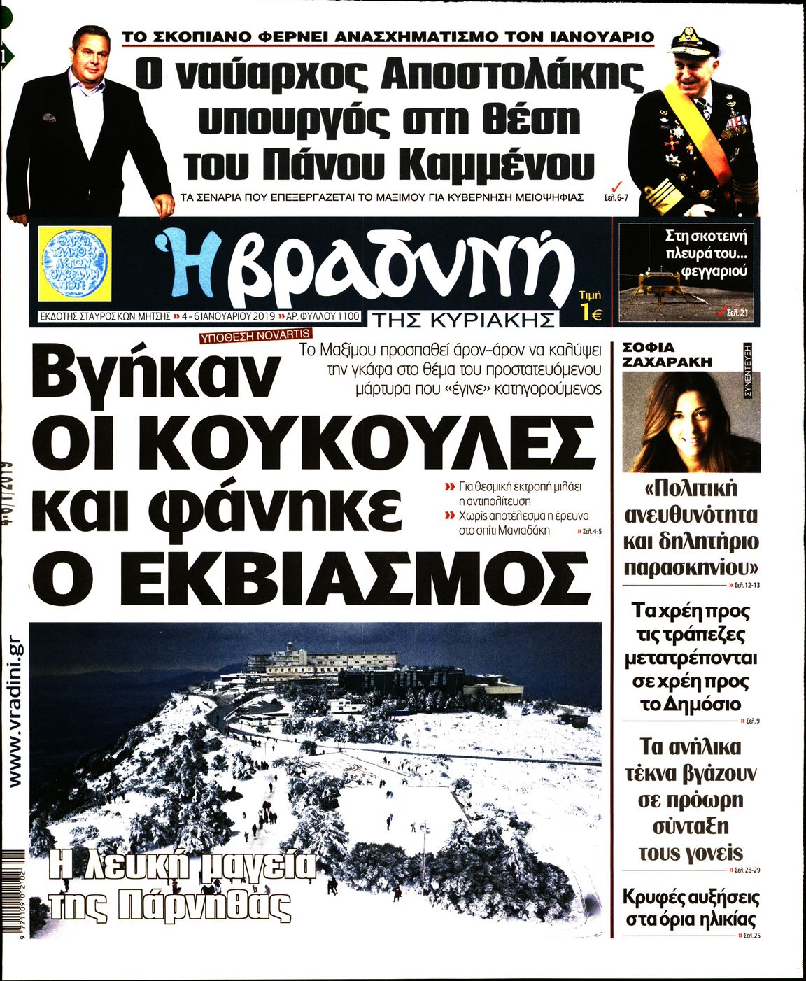 Εξώφυλο εφημερίδας ΒΡΑΔΥΝΗ Thu, 03 Jan 2019 22:00:00 GMT