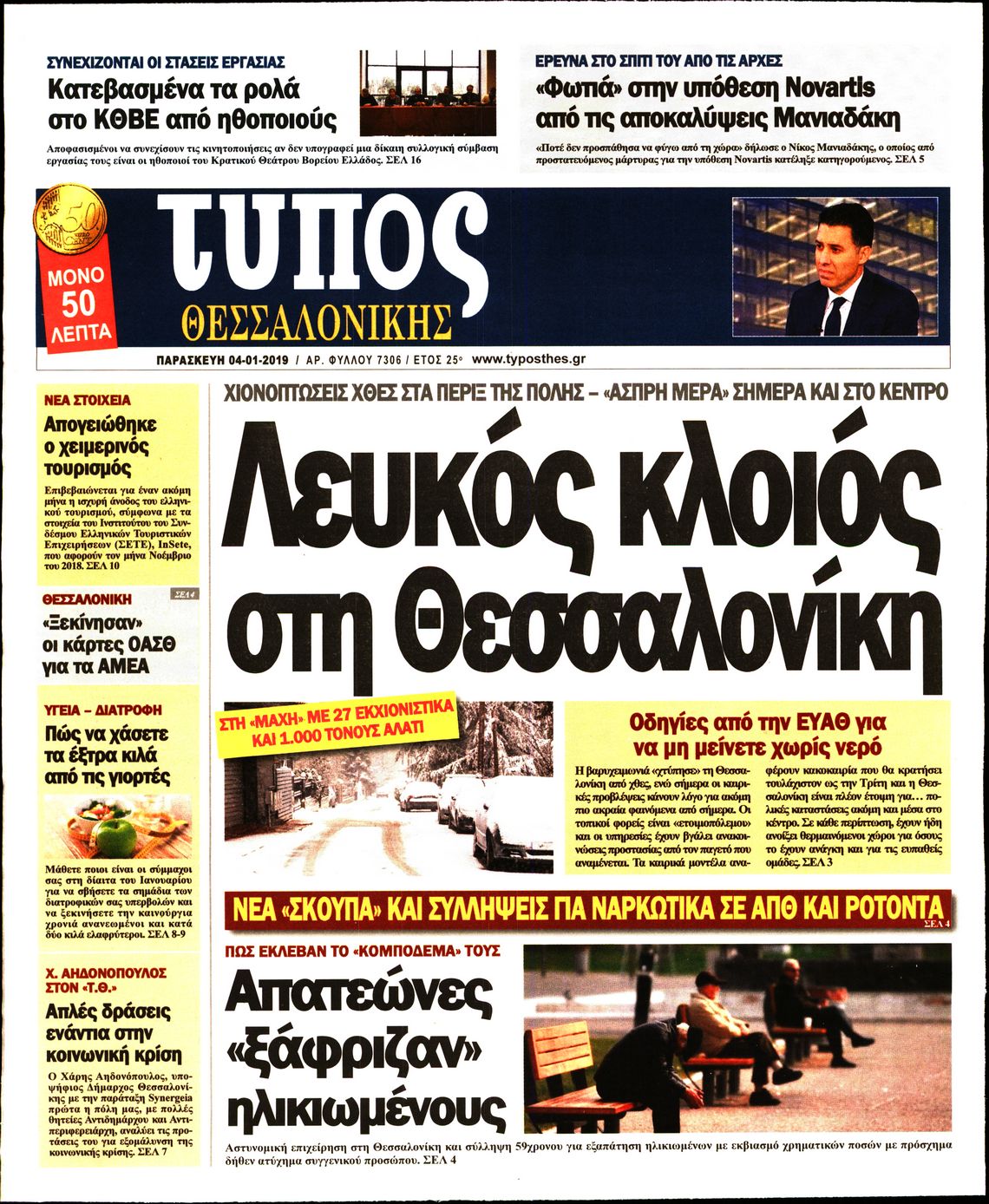 Εξώφυλο εφημερίδας ΤΥΠΟΣ ΘΕΣ/ΝΙΚΗΣ Thu, 03 Jan 2019 22:00:00 GMT