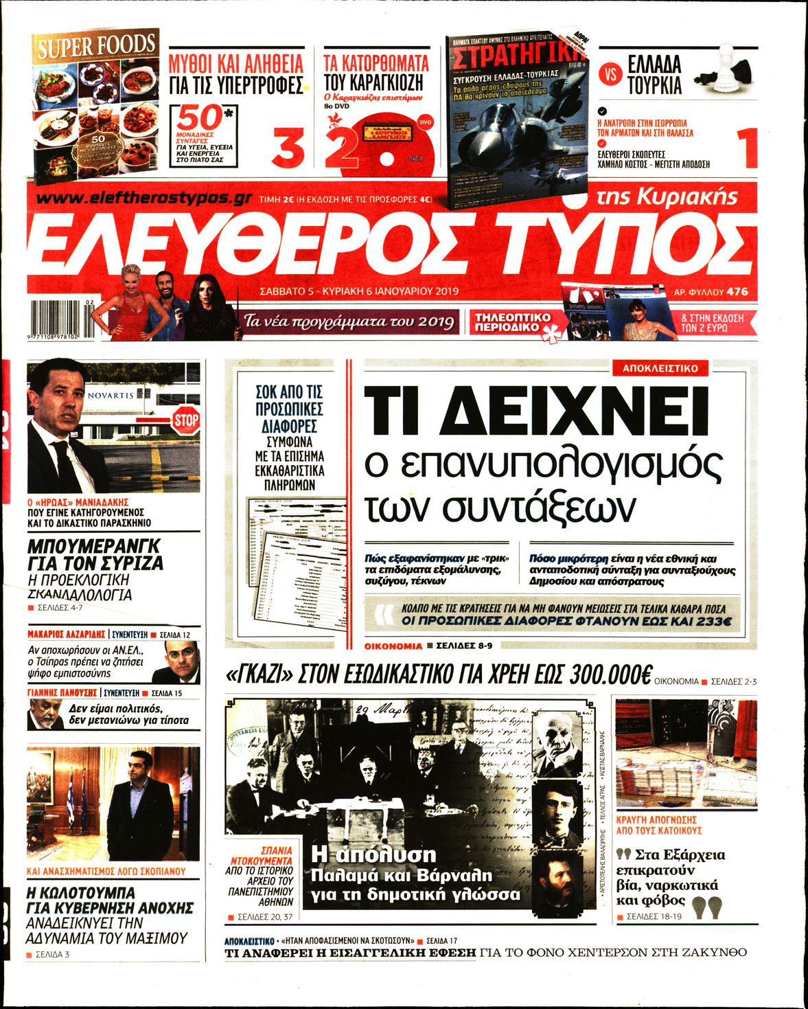 Εξώφυλο εφημερίδας ΕΛΕΥΘΕΡΟΣ ΤΥΠΟΣ Fri, 04 Jan 2019 22:00:00 GMT