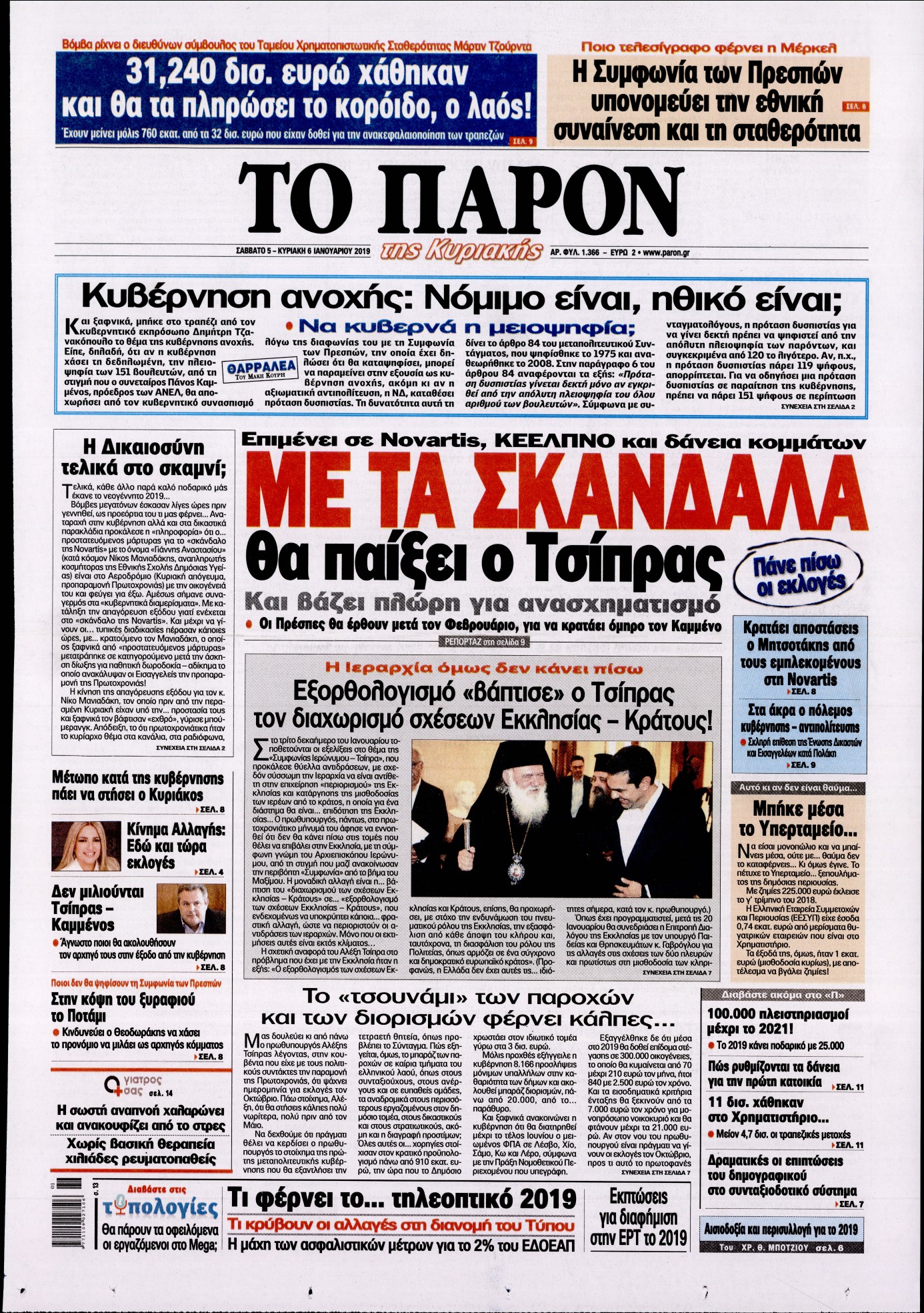 Εξώφυλο εφημερίδας ΤΟ ΠΑΡΟΝ 2019-01-05