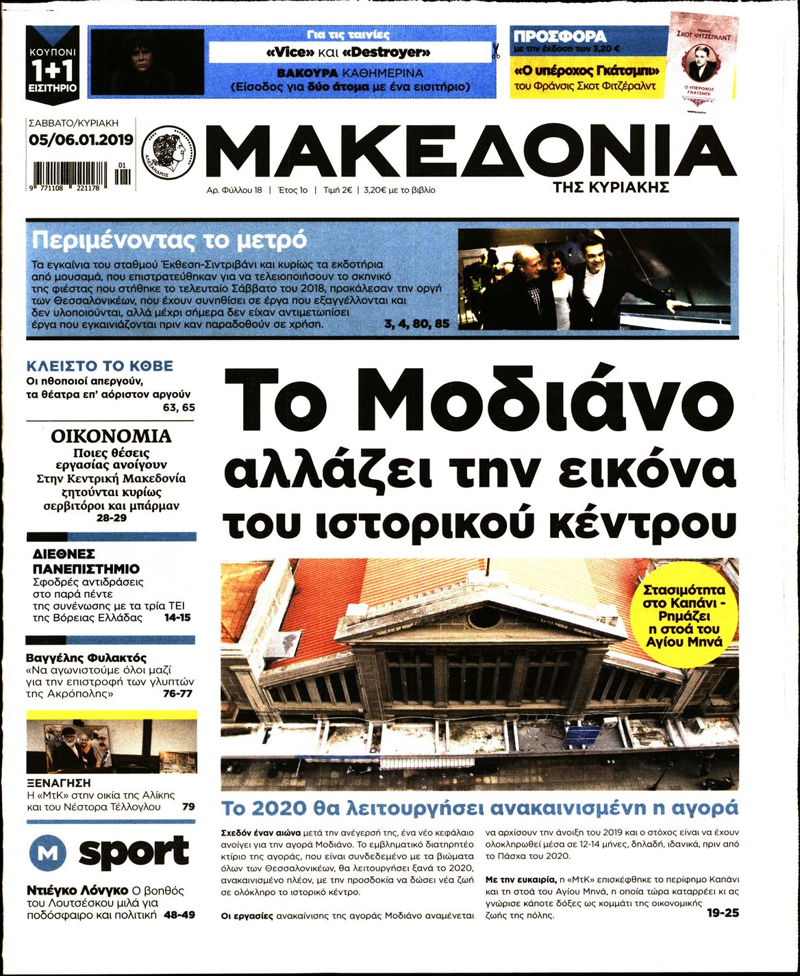 Εξώφυλο εφημερίδας ΜΑΚΕΔΟΝΙΑ Fri, 04 Jan 2019 22:00:00 GMT