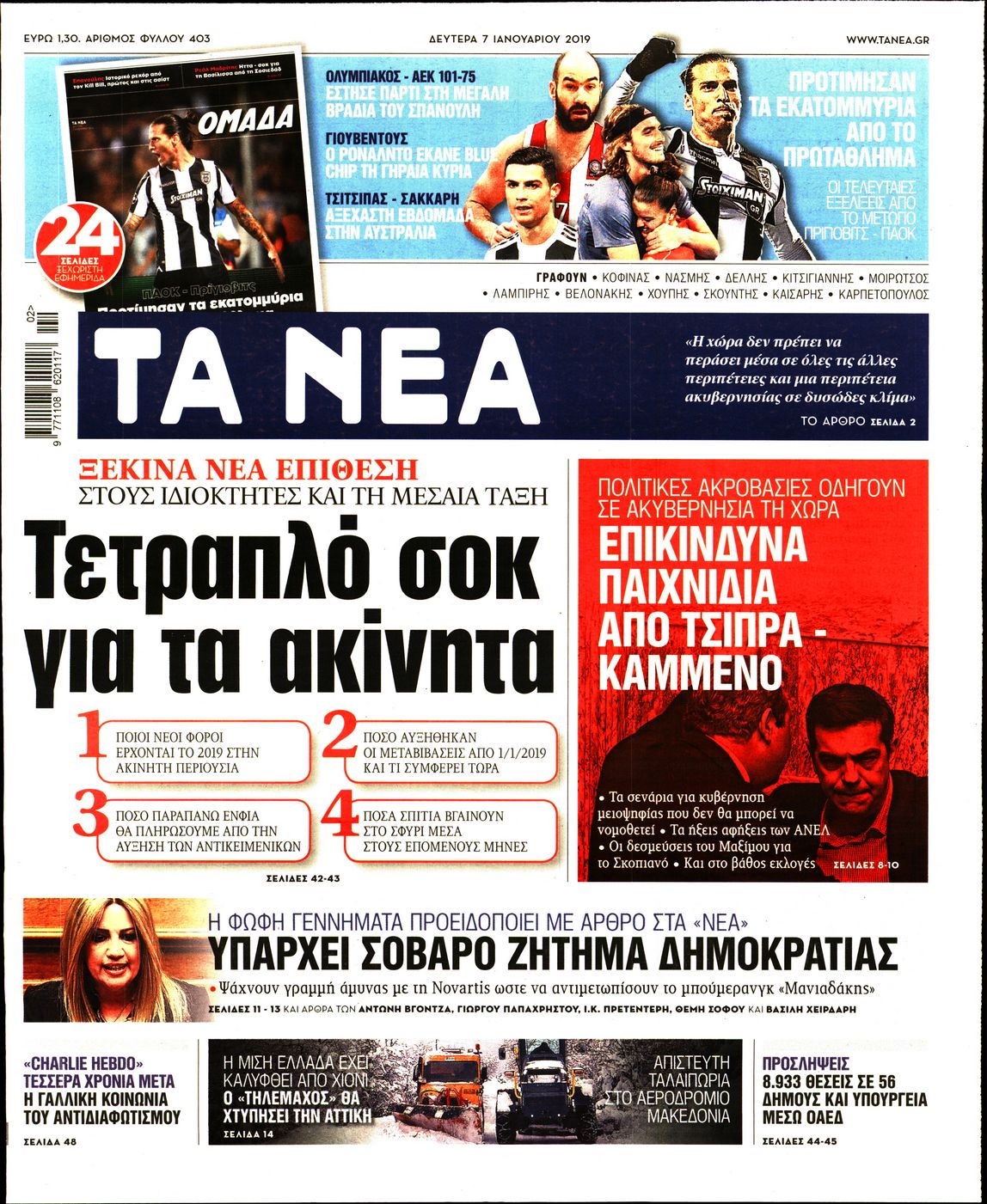 Εξώφυλο εφημερίδας ΤΑ ΝΕΑ 2019-01-07