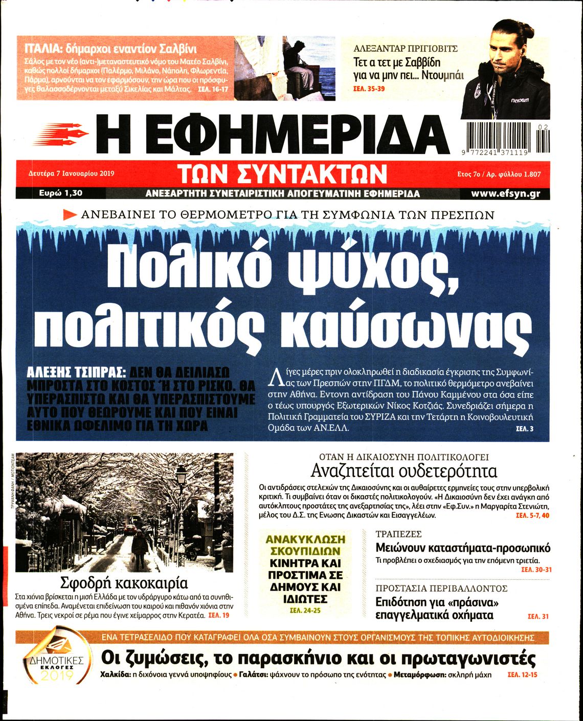 Εξώφυλο εφημερίδας ΤΩΝ ΣΥΝΤΑΚΤΩΝ 2019-01-07