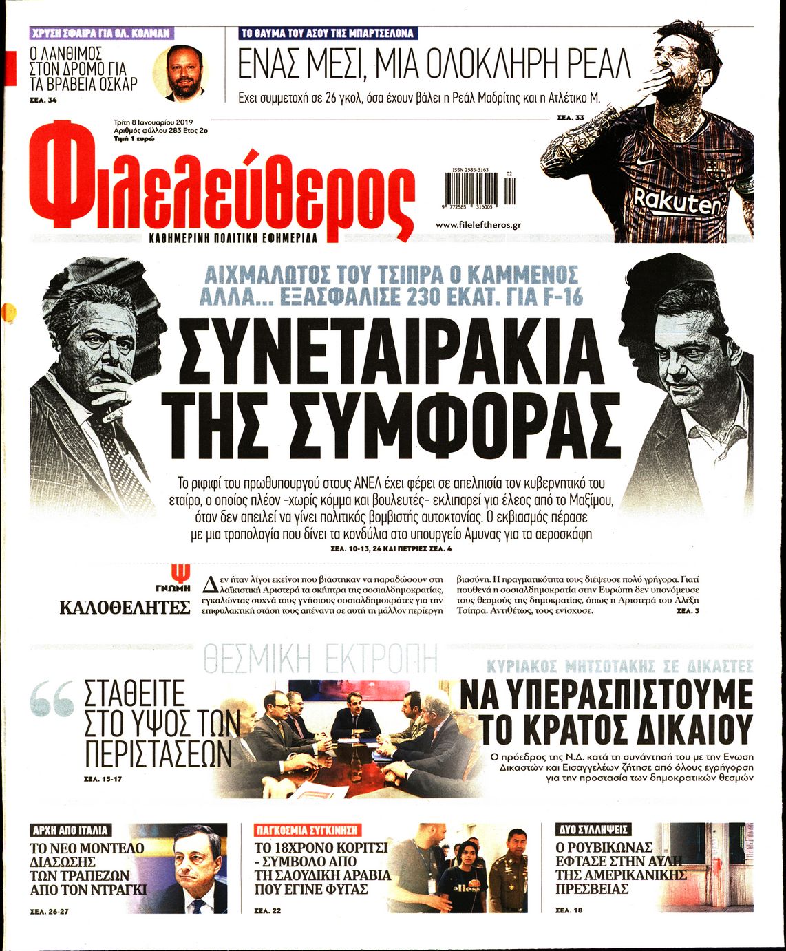 Εξώφυλο εφημερίδας ΦΙΛΕΛΕΥΘΕΡΟΣ 2019-01-08