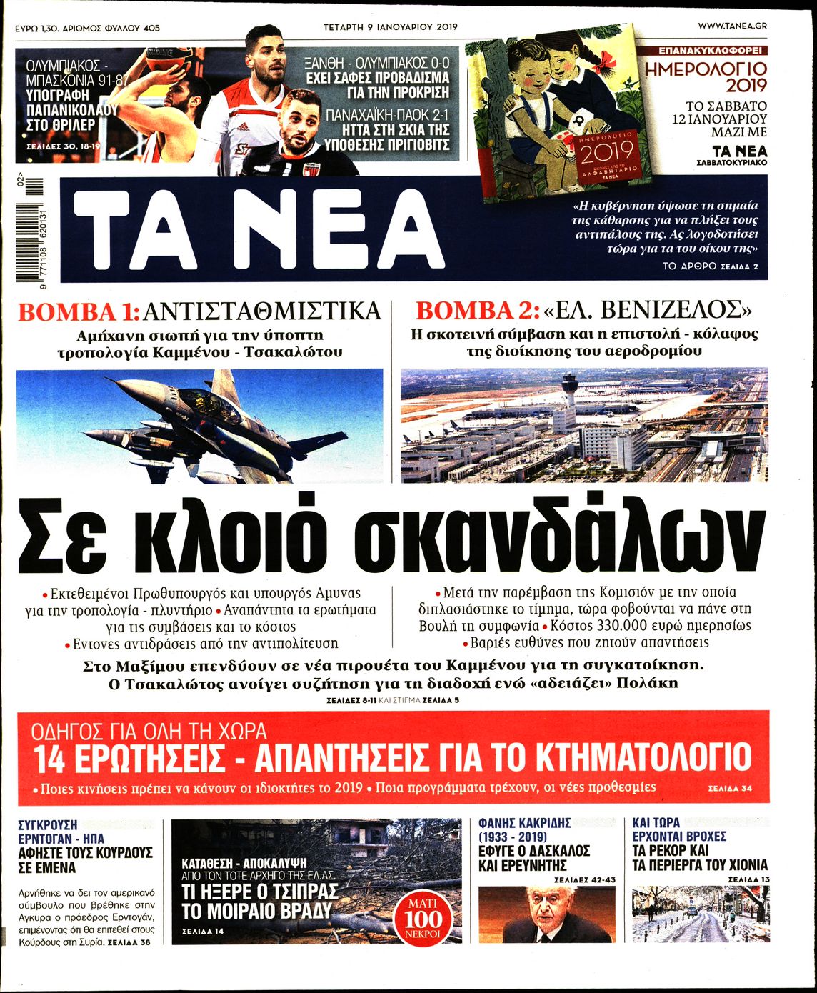 Εξώφυλο εφημερίδας ΤΑ ΝΕΑ 2019-01-09