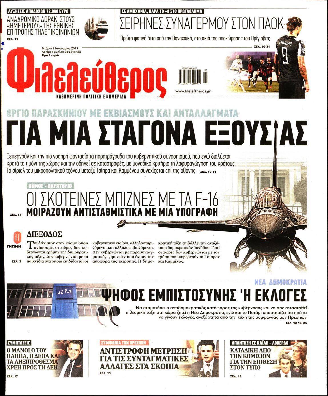 Εξώφυλο εφημερίδας ΦΙΛΕΛΕΥΘΕΡΟΣ 2019-01-09