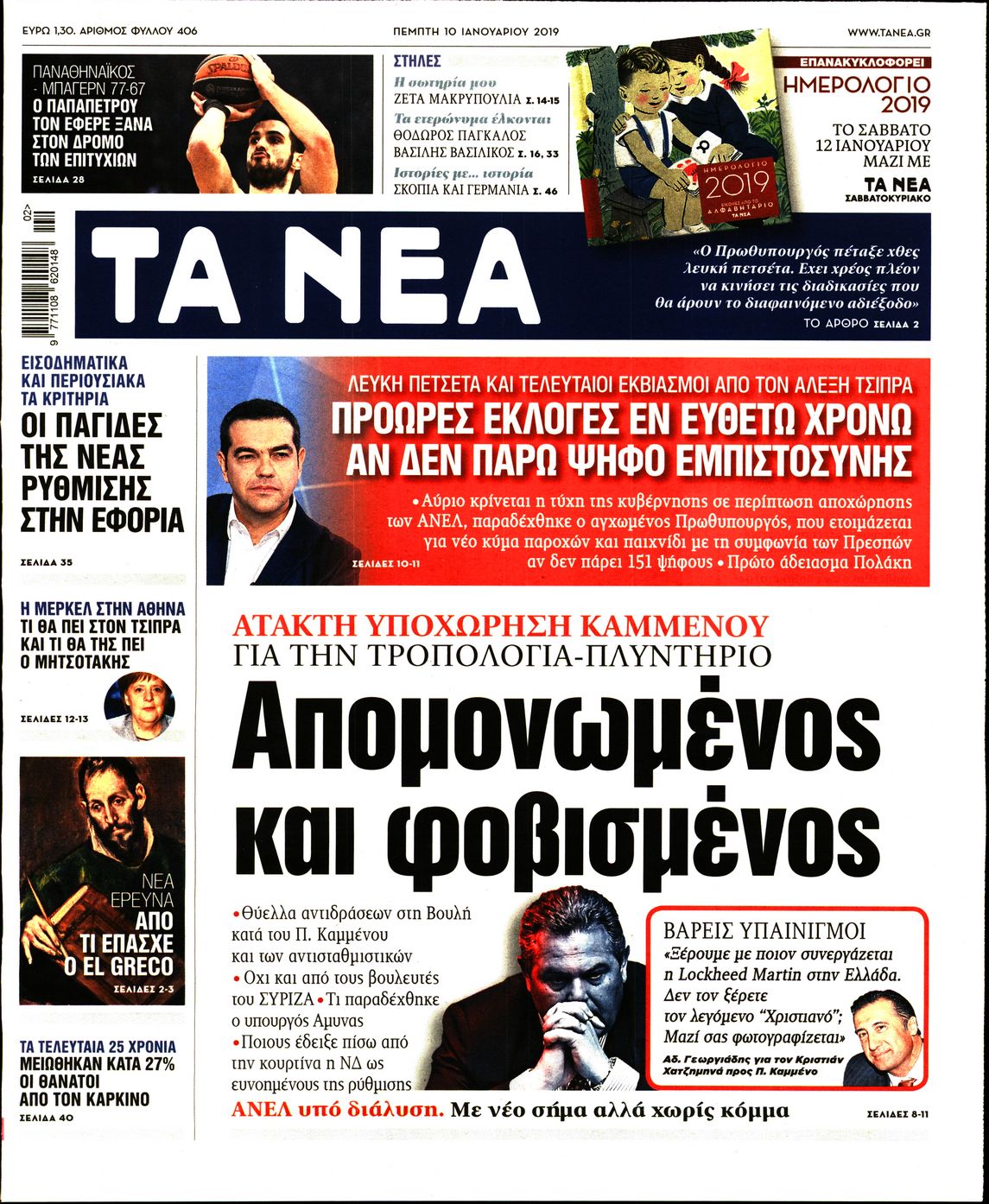 Εξώφυλο εφημερίδας ΤΑ ΝΕΑ 2019-01-10