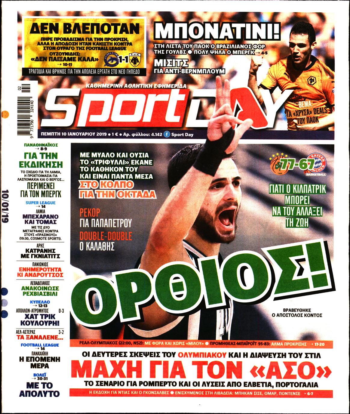 Εξώφυλο εφημερίδας SPORTDAY Wed, 09 Jan 2019 22:00:00 GMT