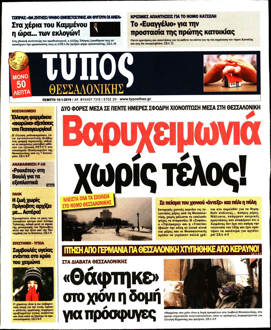 Εξώφυλο εφημερίδας ΤΥΠΟΣ ΘΕΣ/ΝΙΚΗΣ Wed, 09 Jan 2019 22:00:00 GMT