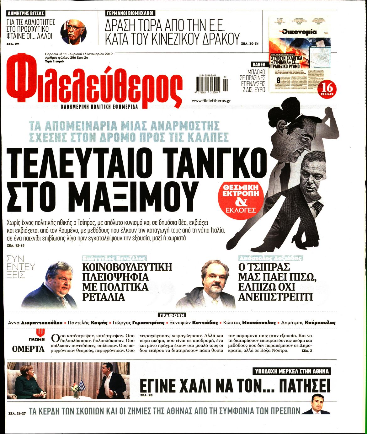 Εξώφυλο εφημερίδας ΦΙΛΕΛΕΥΘΕΡΟΣ Thu, 10 Jan 2019 22:00:00 GMT