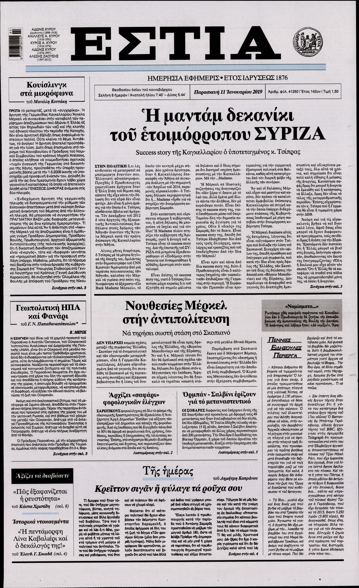 Εξώφυλο εφημερίδας ΕΣΤΙΑ 2019-01-11