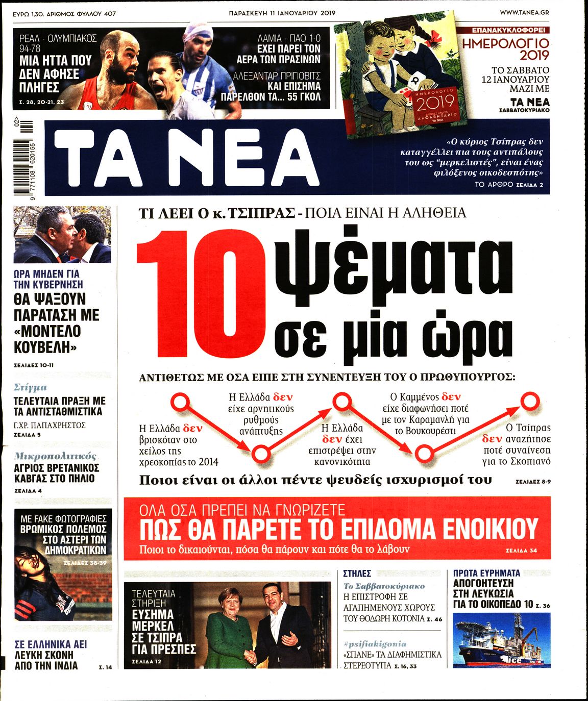 Εξώφυλο εφημερίδας ΤΑ ΝΕΑ 2019-01-11