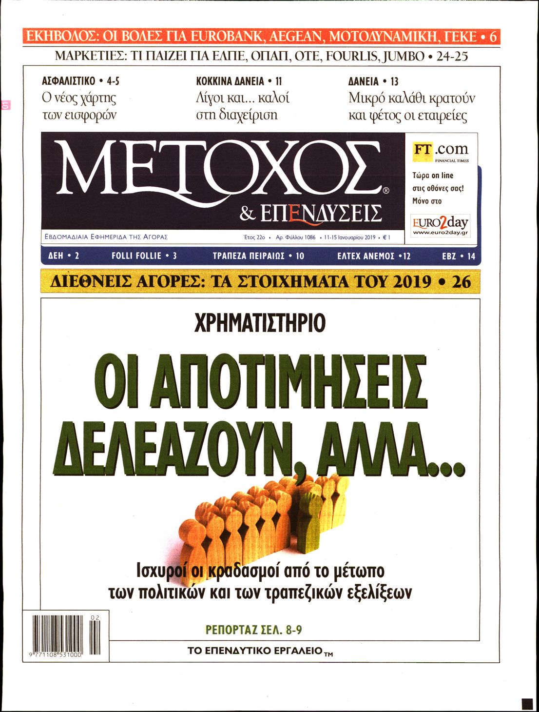 Εξώφυλο εφημερίδας ΜΕΤΟΧΟΣ Thu, 10 Jan 2019 22:00:00 GMT