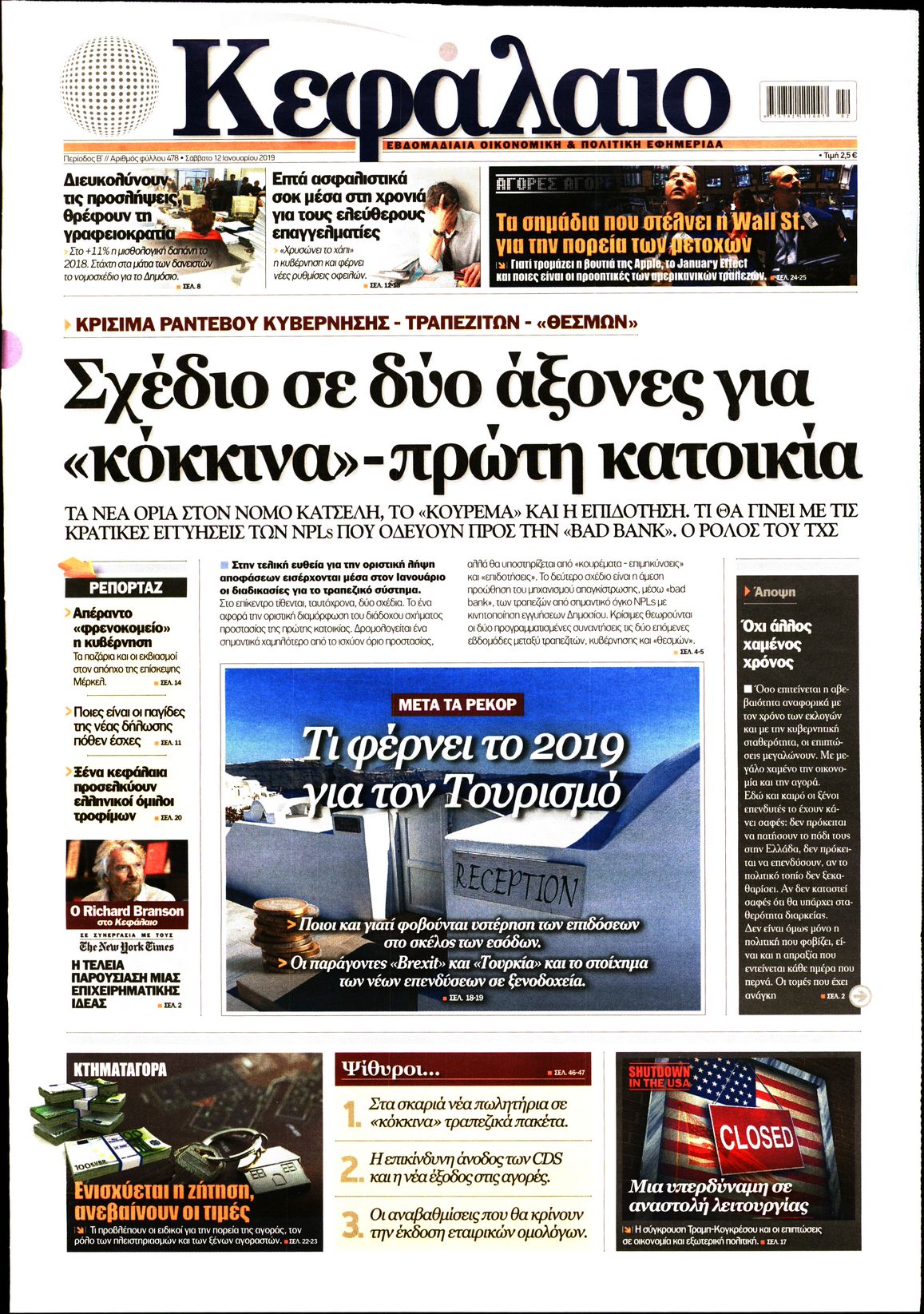 Εξώφυλο εφημερίδας ΚΕΦΑΛΑΙΟ Fri, 11 Jan 2019 22:00:00 GMT