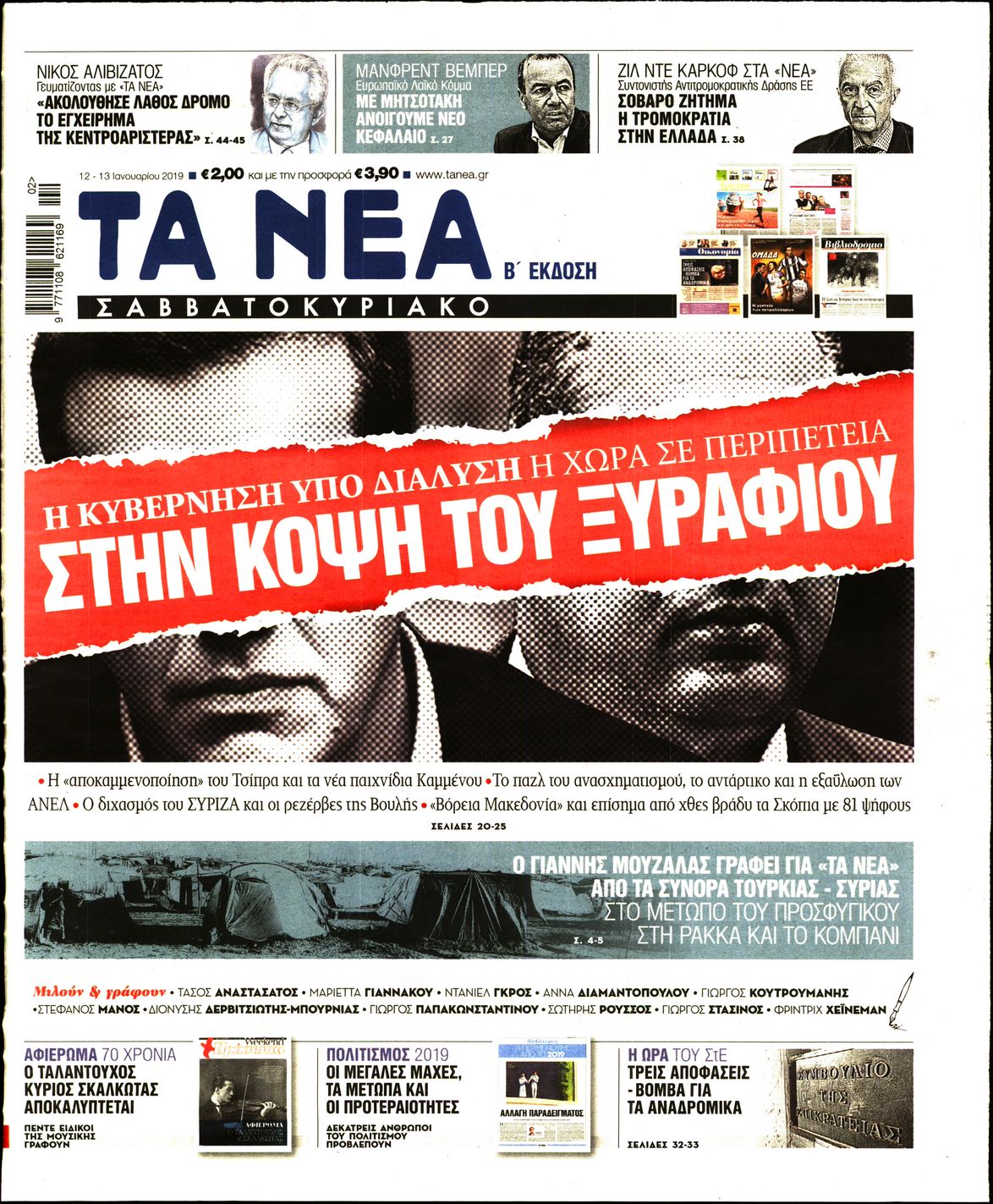 Εξώφυλο εφημερίδας ΤΑ ΝΕΑ Fri, 11 Jan 2019 22:00:00 GMT