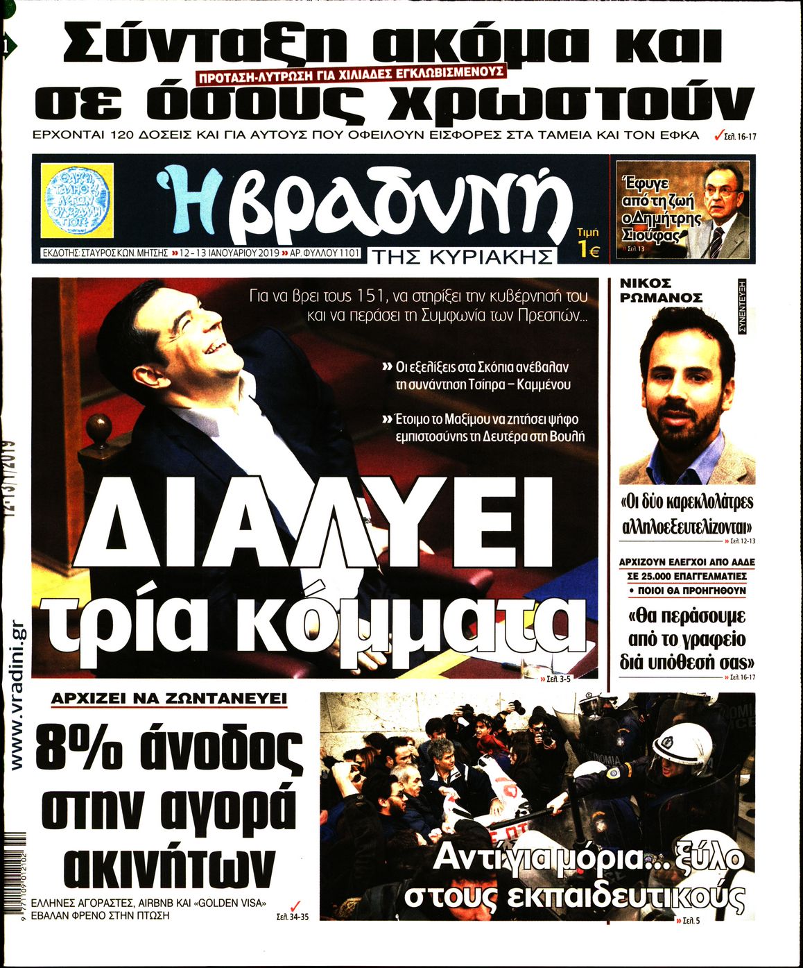 Εξώφυλο εφημερίδας ΒΡΑΔΥΝΗ 2019-01-12