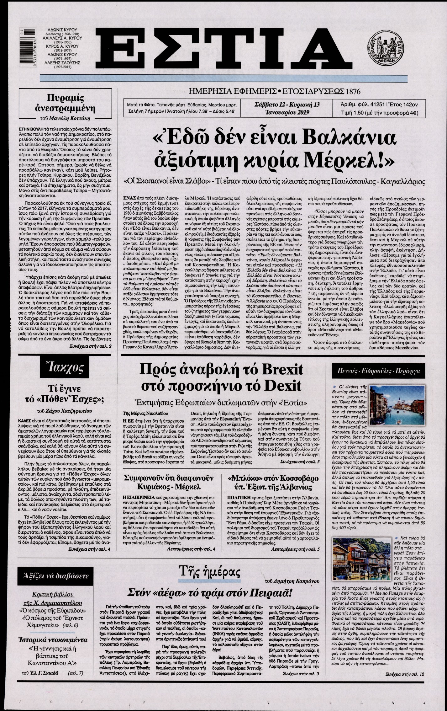 Εξώφυλο εφημερίδας ΕΣΤΙΑ Fri, 11 Jan 2019 22:00:00 GMT