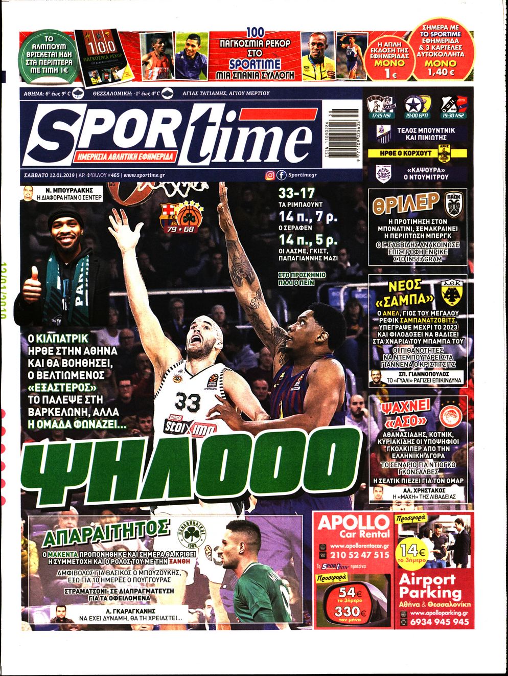 Εξώφυλο εφημερίδας SPORTIME 2019-01-12