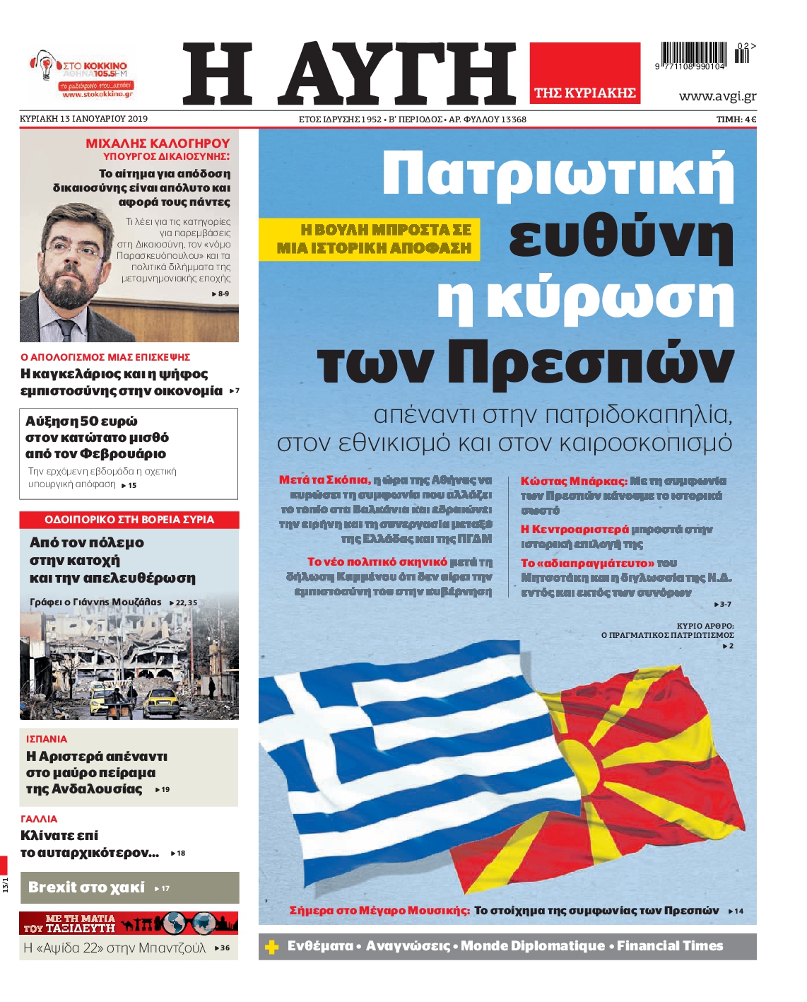 Εξώφυλο εφημερίδας ΑΥΓΗ 2019-01-13