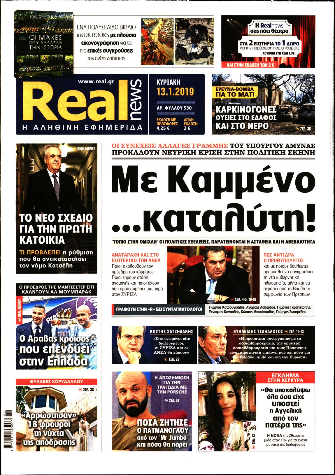 Εξώφυλο εφημερίδας REAL NEWS 2019-01-13