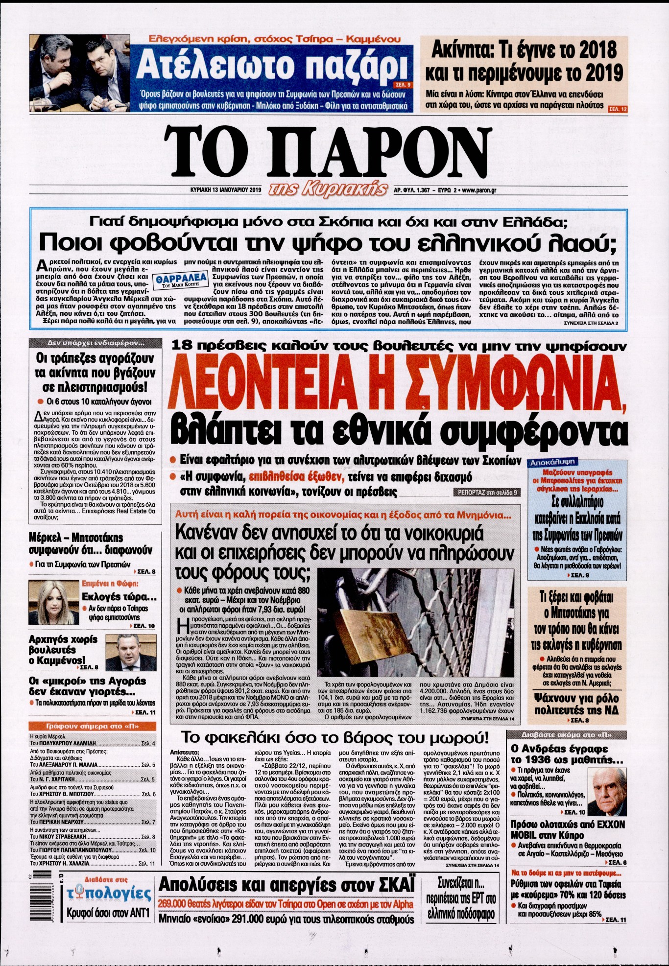 Εξώφυλο εφημερίδας ΤΟ ΠΑΡΟΝ Sat, 12 Jan 2019 22:00:00 GMT