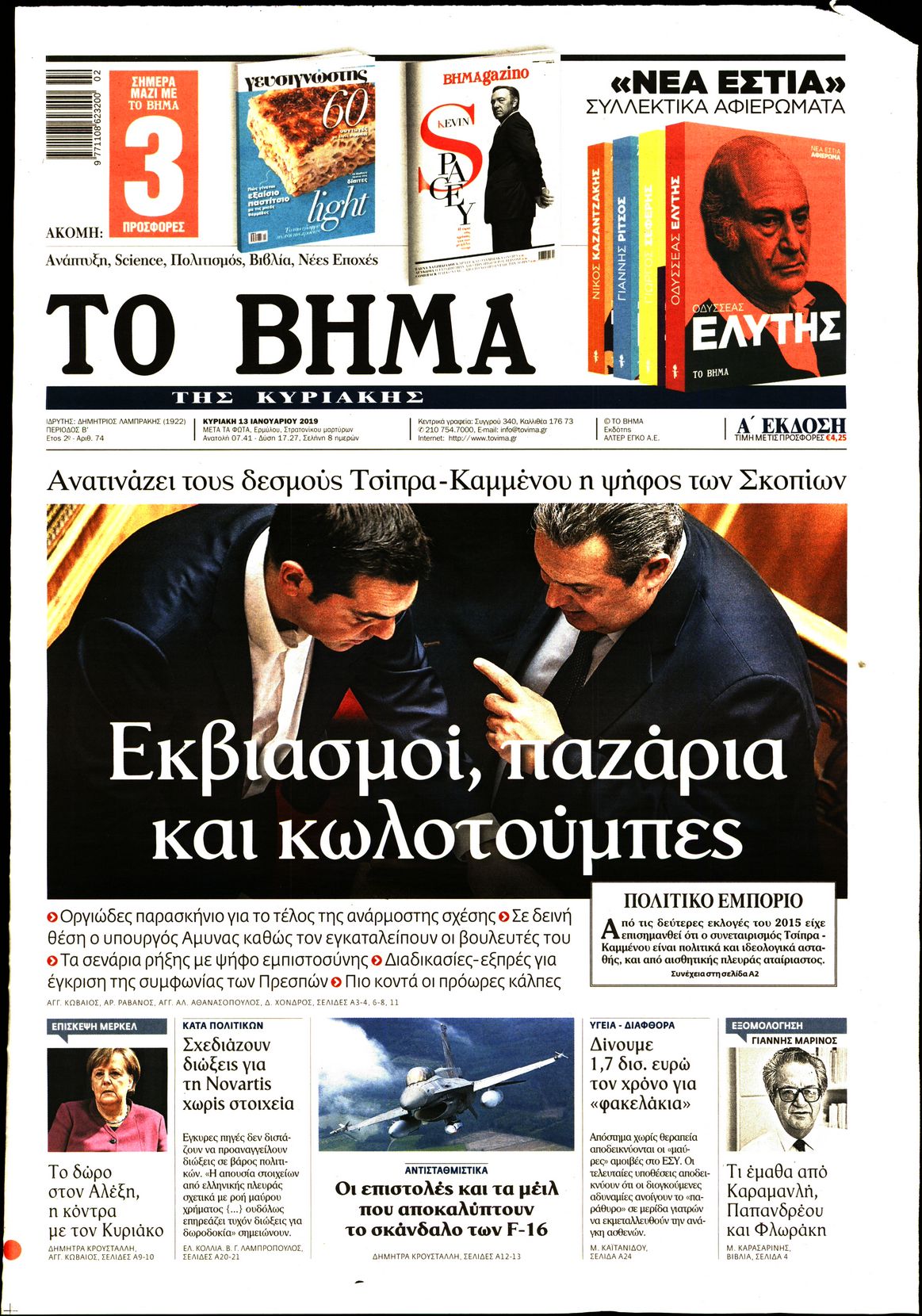 Εξώφυλο εφημερίδας ΤΟ ΒΗΜΑ 2019-01-13