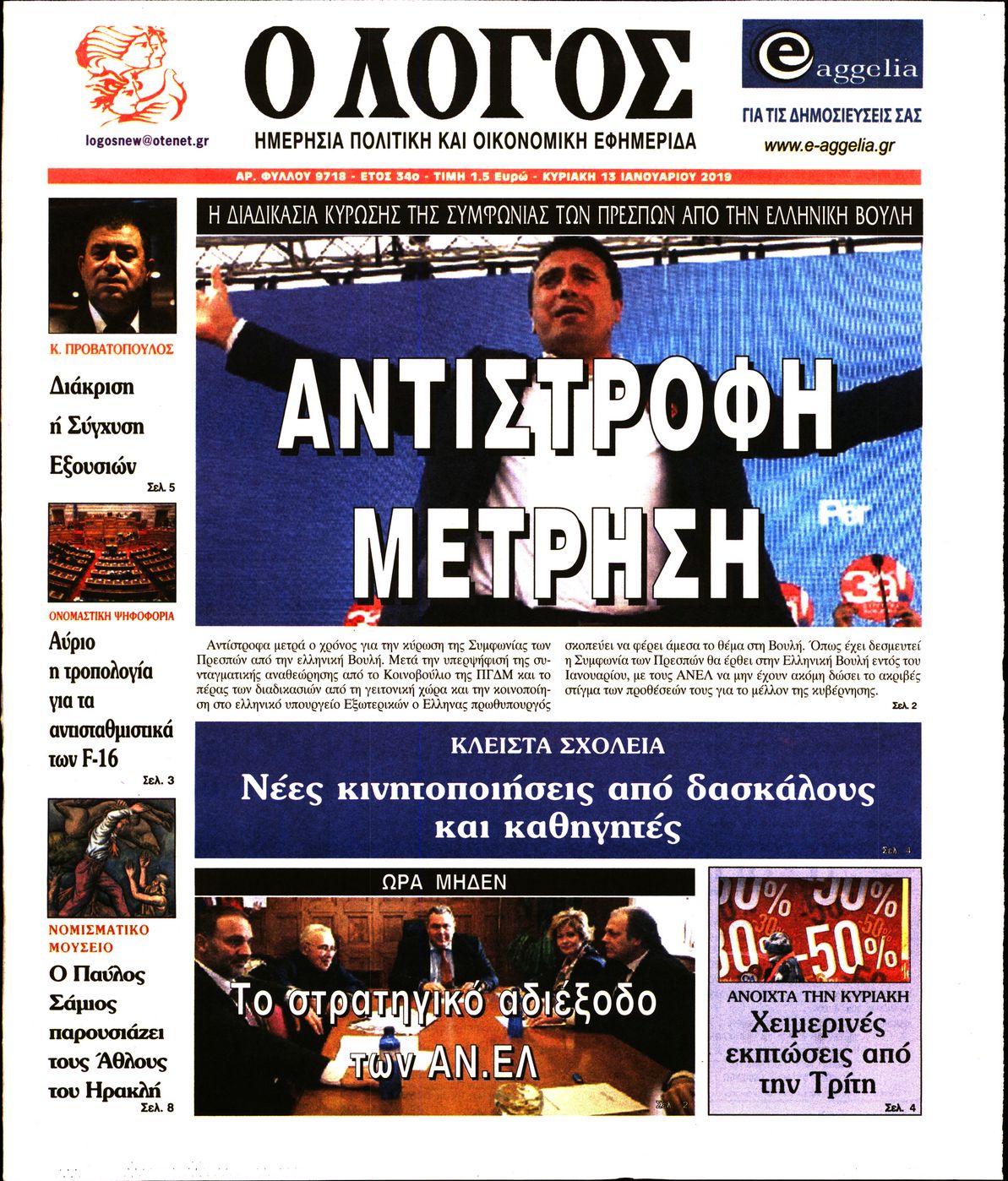 Εξώφυλο εφημερίδας Ο ΛΟΓΟΣ 2019-01-13